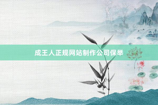 成王人正规网站制作公司保举